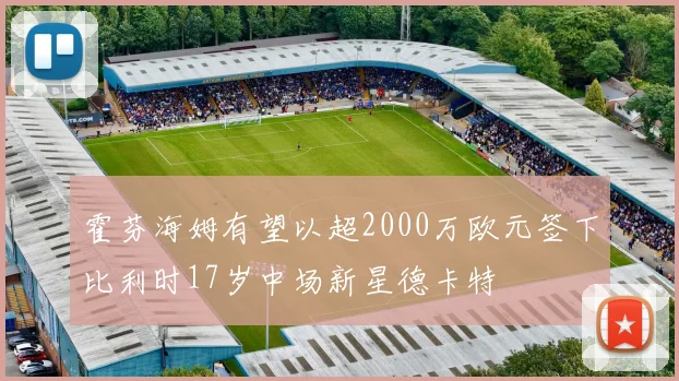 霍芬海姆有望以超2000万欧元签下比利时17岁中场新星德卡特