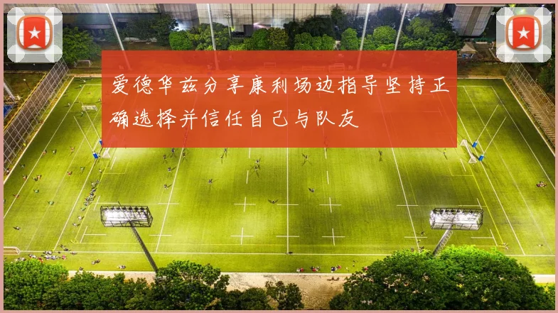 爱德华兹分享康利场边指导坚持正确选择并信任自己与队友