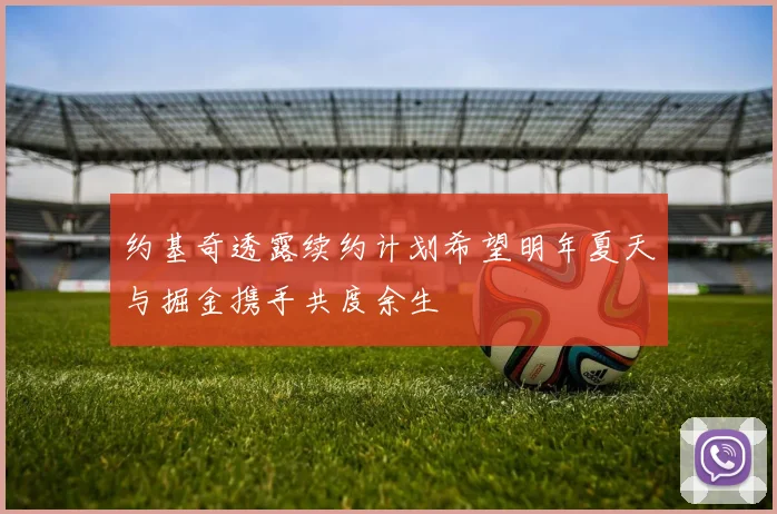 约基奇透露续约计划希望明年夏天与掘金携手共度余生