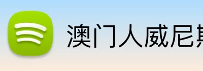 澳门人威尼斯官方 Logo